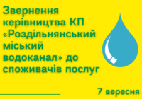 Звернення керівництва КП «Роздільнянський міський водоканал» до споживачів послуг