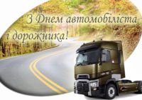 30 жовтня – День автомобіліста і дорожника