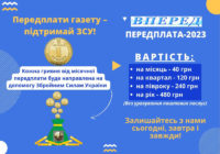 Передплати газету! Збережи історію! Підтримай ЗСУ!