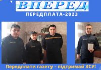 Передплата-2023 триває. Дякуємо за підтримку!