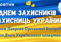 З Днем Покрови Пресвятої Богородиці,  Днем захисників і захисниць України  та Днем Українського козацтва!