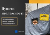 «ПУНКТИ НЕЗЛАМНОСТІ»: де знаходяться і для чого створені