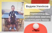 Важлива перемога  Вадима Умнікова