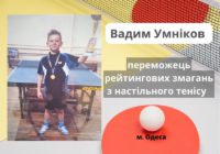 Важлива перемога  Вадима Умнікова