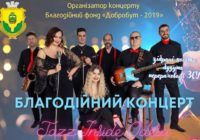 Благодійний концерт музичного гурту Jazz Inside Odesa на підтримку ЗСУ