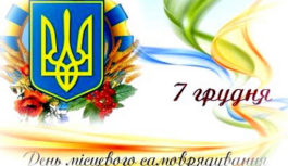 З Днем місцевого самоврядування! З Днем місцевого самоврядування!