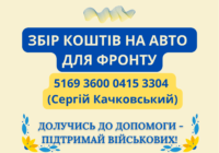 Долучись до допомоги – збір коштів на авто для фронту