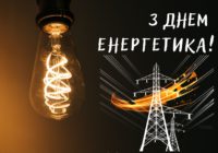 22 грудня – День енергетика!