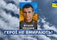 Пам’яті земляка-Героя Віталія Ніколаєва