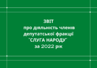 Звіт про діяльність членів депутатської фракції «СЛУГА НАРОДУ» за 2022 рік