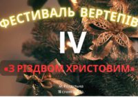 VI відкритий фестиваль вертепів «З Різдвом Христовим!»