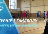 Турнір з гандболу пам’яті Віктора Борисюка