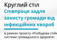 СПІВПРАЦЯ ЗАДЛЯ ЗАХИСТУ ГРОМАДИ ВІД ІНФЕКЦІЙНИХ ХВОРОБ