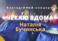 Наталія Бучинська: «Я дякую Богу, що народилася в Україні»