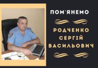 Пам’яті Сергія Родченка