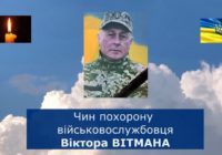 Пам’яті Віктора Вітмана