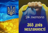 24 лютого – річниця повномасштабного вторгнення рф в Україну