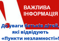 До уваги батьків дітей, які відвідують «Пункти незламності»!