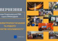 Про електропостачання та роботу “Пунктів Незламності”