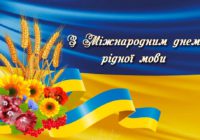 21 лютого в Україні і світі святкують Міжнародний день рідної мови