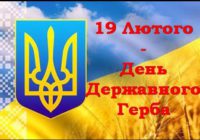 19 лютого –День Державного Герба України