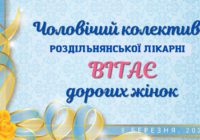 Вітання жінок Роздільнянщини з 8 Березня!