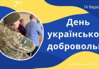 День українського добровольця у Роздільній