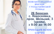 Мобільна медична бригада – до с. Новоселівка Мобільна медична бригада – до с. Новоселівка