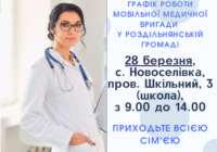 Мобільна медична бригада – до с. Новоселівка