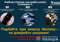 Поліція Одещини попереджає про новий вид шахрайства
