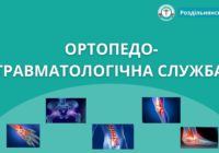 Послуги ортопедо-травматологічної служби Роздільнянської БПЛ