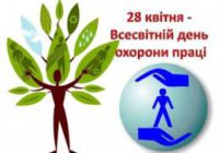 28 квітня – Всесвітній день охорони праці