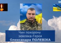 Пам’яті земляка-Героя Олександра ПОЛЕВІКА