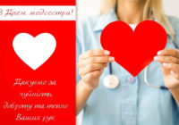 12 травня — Міжнародний День медичної сестри