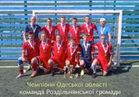 Чемпіони Одеської області з міні-футболу – команда Роздільнянської громади