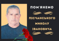 Пам’яті Миколи Пісчанського