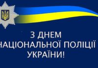 4 липня – День Національної поліції України