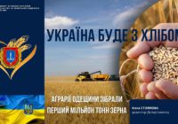 АГРАРІЇ ОДЕЩИНИ ЗІБРАЛИ ПЕРШИЙ МІЛЬЙОН ТОНН ЗЕРНА НОВОГО ВРОЖАЮ