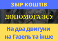 Допоможемо разом нашим бійцям-захисникам