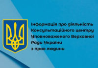 Інформація щодо діяльності Консультаційного центру Уповноваженого Верховної Ради України з прав людини