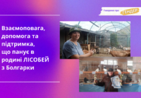 Взаємоповага, допомога та підтримка, що панує в родині Лісобей з Болгарки