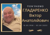 Пам’яті ГЛАДАРЕНКА Віктора Анатолійовича