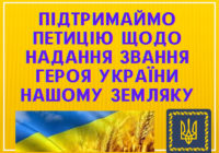 Петиція щодо надання звання Героя України нашому земляку