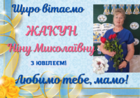 Вітаємо ЖАКУН Ніну Миколаївну