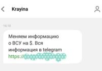 Ворог спамить українців повідомленнями з пропозицію «зливати» дані про Сили оборони