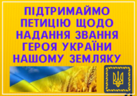 Підтримаймо петицію про присвоєння почесного звання Героя України (посмертно) молодшому сержанту Олександру Грицені