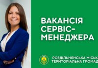 Вакансія сервіс-менеджера чекає на тебе