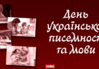 З Днем української писемності та мови