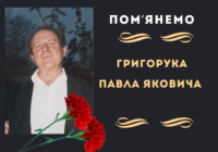 Пам’яті колеги ГРИГОРУКА Павла Яковича