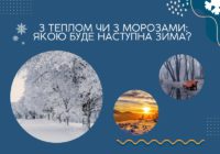 З теплом чи з морозами: якою буде наступна зима?